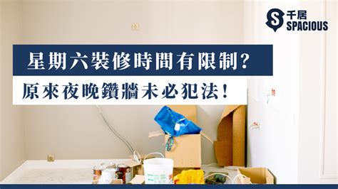 星期六 鑽牆|【星期六 鑽牆】週末裝修煩惱無？原來星期六裝修也可以鑽牆！